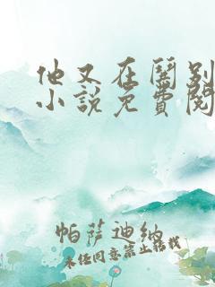 他又在哄别人了小说免费阅读