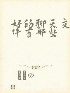 好的聊天交友软件有哪些