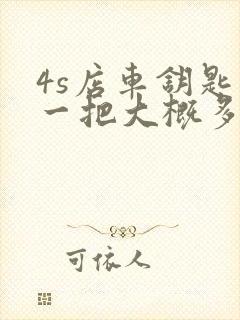 4s店车钥匙配一把大概多少钱