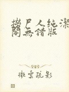 捞尸人纯洁笔趣阁无错版