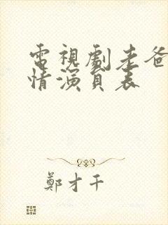 电视剧老爸的爱情演员表