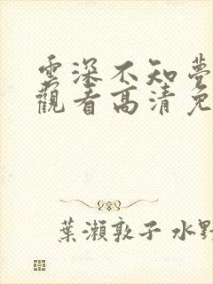 云深不知梦在线观看高清免费版