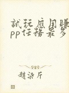 试玩应用赚钱app任务最多的平台