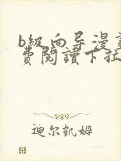 b级向导漫画免费阅读下拉式