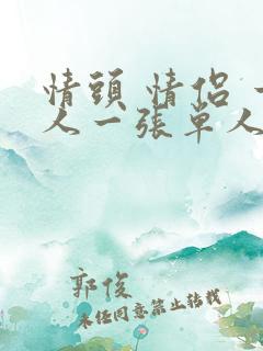 情头 情侣 一人一张单人