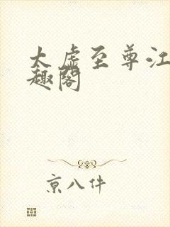 太虚至尊江凡笔趣阁