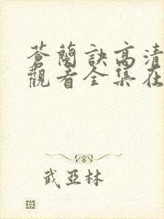 苍兰诀高清免费观看全集在线播放