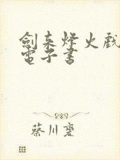 剑来烽火戏诸侯电子书