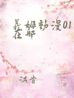 羲姆动漫01集在哪