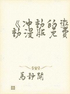 《冲动的惩罚》动漫版免费全集观看