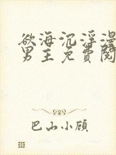 欲海沉浮漫画双男主免费阅读