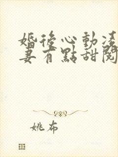 婚后心动凌总追妻有点甜阅读全文免费