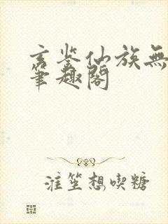 玄鉴仙族无弹窗笔趣阁