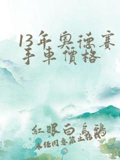 13年奥德赛二手车价格