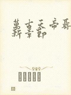 万古天帝聂天最新章节