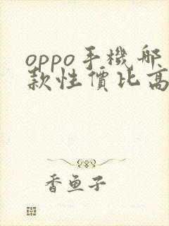 oppo手机哪款性价比高值得入手