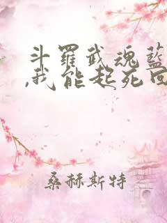 斗罗武魂蓝银草,我能起死回生