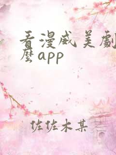 看漫威美剧用什么app