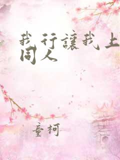 我行让我上p白同人