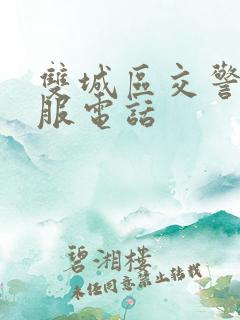 双城区交警队客服电话