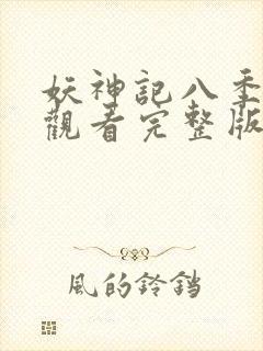 妖神记八季免费观看完整版