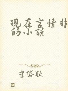 现在言情非常虐的小说