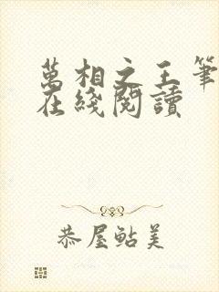 万相之王笔趣阁在线阅读