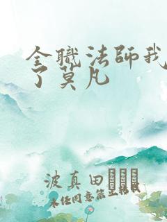 全职法师我重生了莫凡