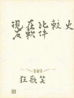 现在比较火的交友软件