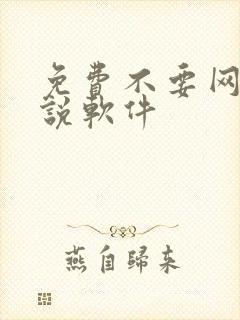 免费不要网的小说软件