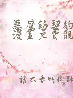 恶魔的契约家人漫画免费观看全集下拉式漫画