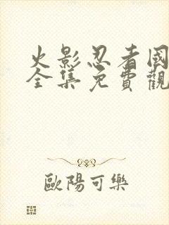 火影忍者国语版全集免费观看