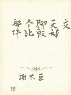 哪个聊天交友软件比较好