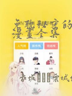 免耽秘密的姐弟漫画全集