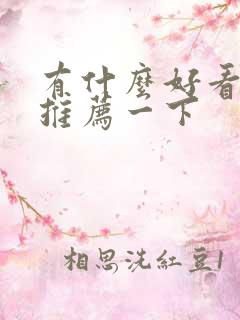 有什么好看短剧推荐一下