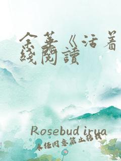 余华《活着》在线阅读