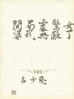 开局震惊女帝老婆我无敌了漫画免费