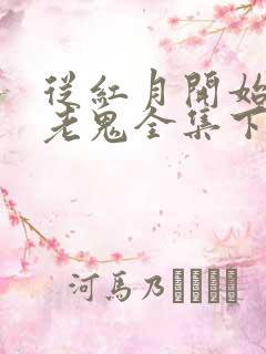 从红月开始黑山老鬼全集下载