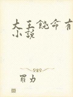 大王饶命有声听小说