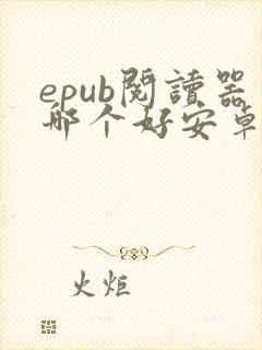 epub阅读器哪个好安卓