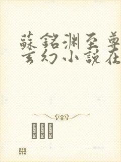 苏铭渊至尊血脉玄幻小说在线阅读