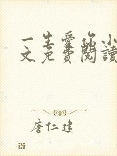 一生爱你小说全文免费阅读无弹窗