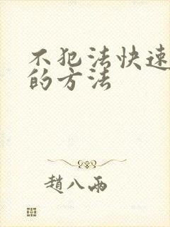 不犯法快速挣钱的方法