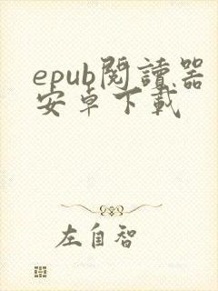 epub阅读器安卓下载