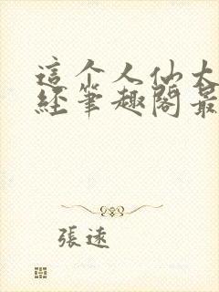 这个人仙太过正经笔趣阁最新章节