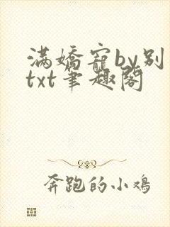 满娇宠by别别txt笔趣阁