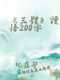 《三体》读后感悟200字