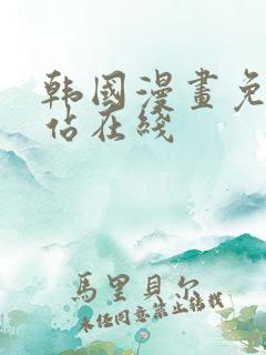 韩国漫画免费网站在线