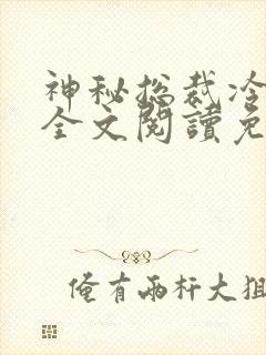 神秘总裁冷情妻全文阅读免费