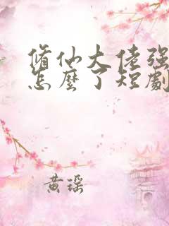 修仙大佬强亿点怎么了短剧